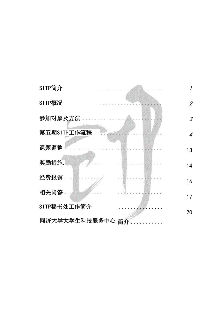 同济大学SITP操作指南_第2页