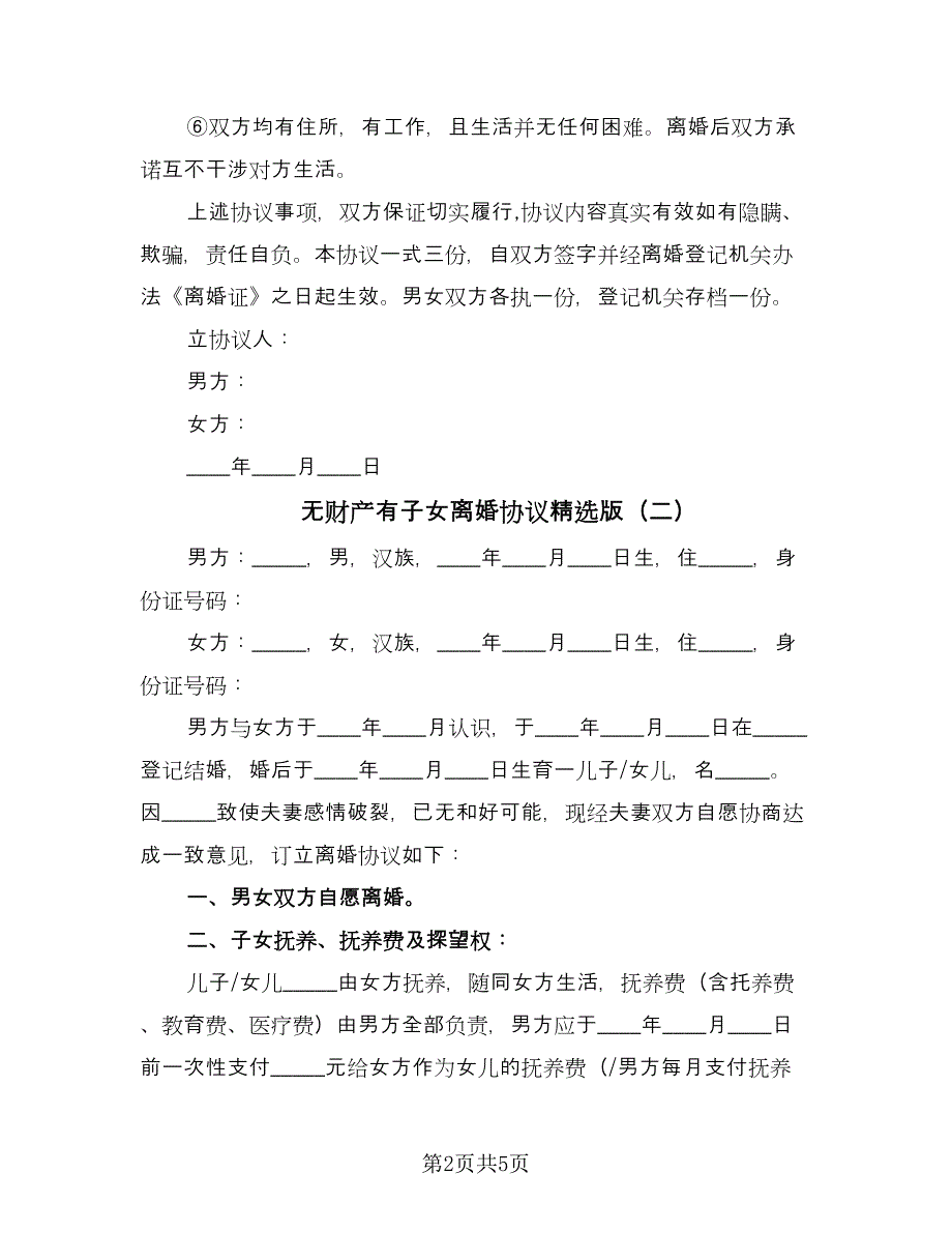 无财产有子女离婚协议精选版（3篇）.doc_第2页