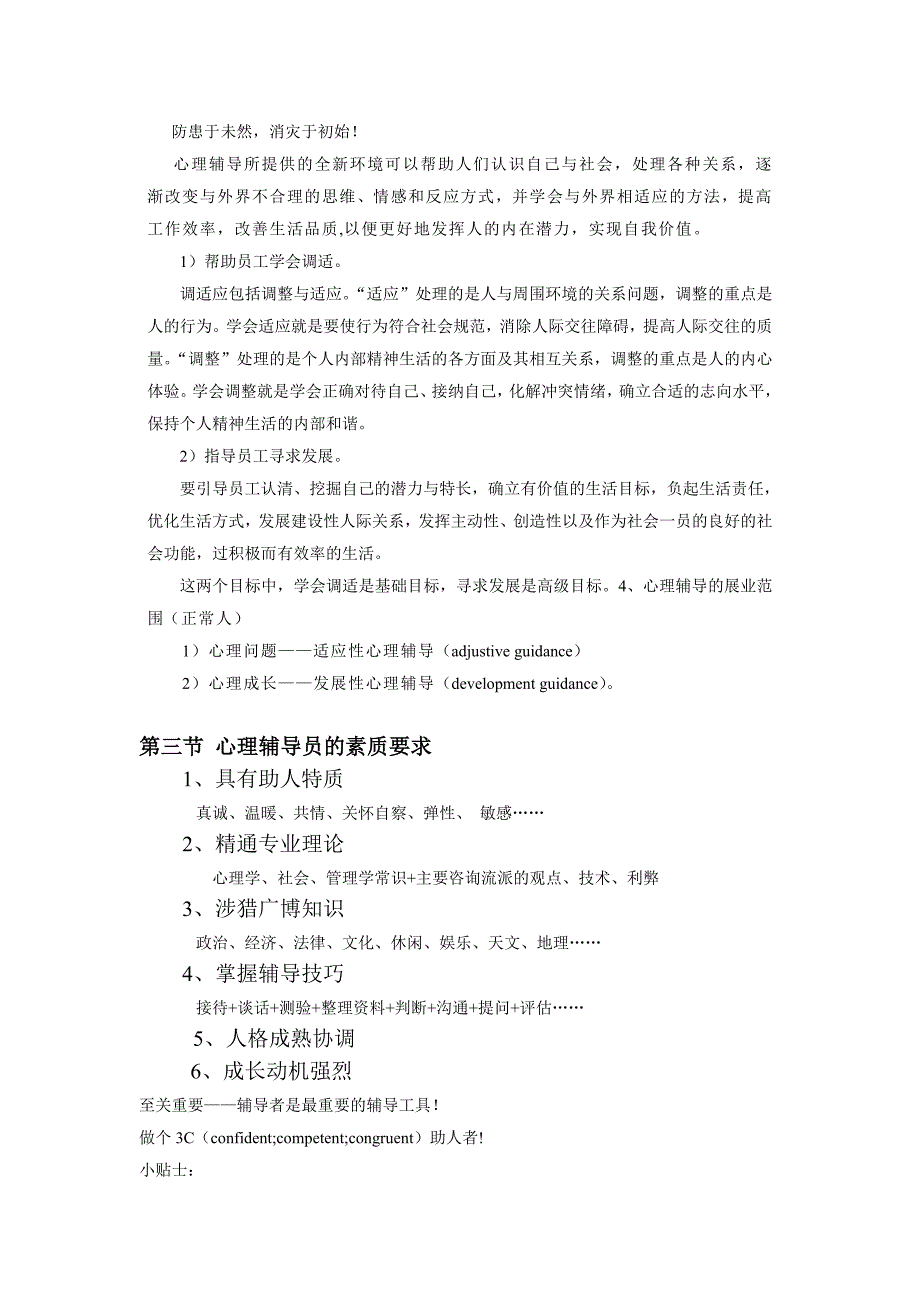 资料心理辅导员培训课程_第2页