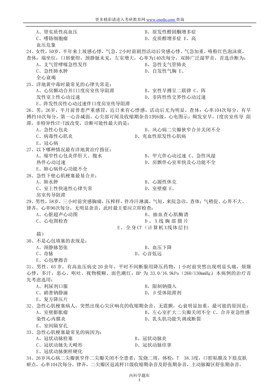 《内科学》国家题库.doc_第4页