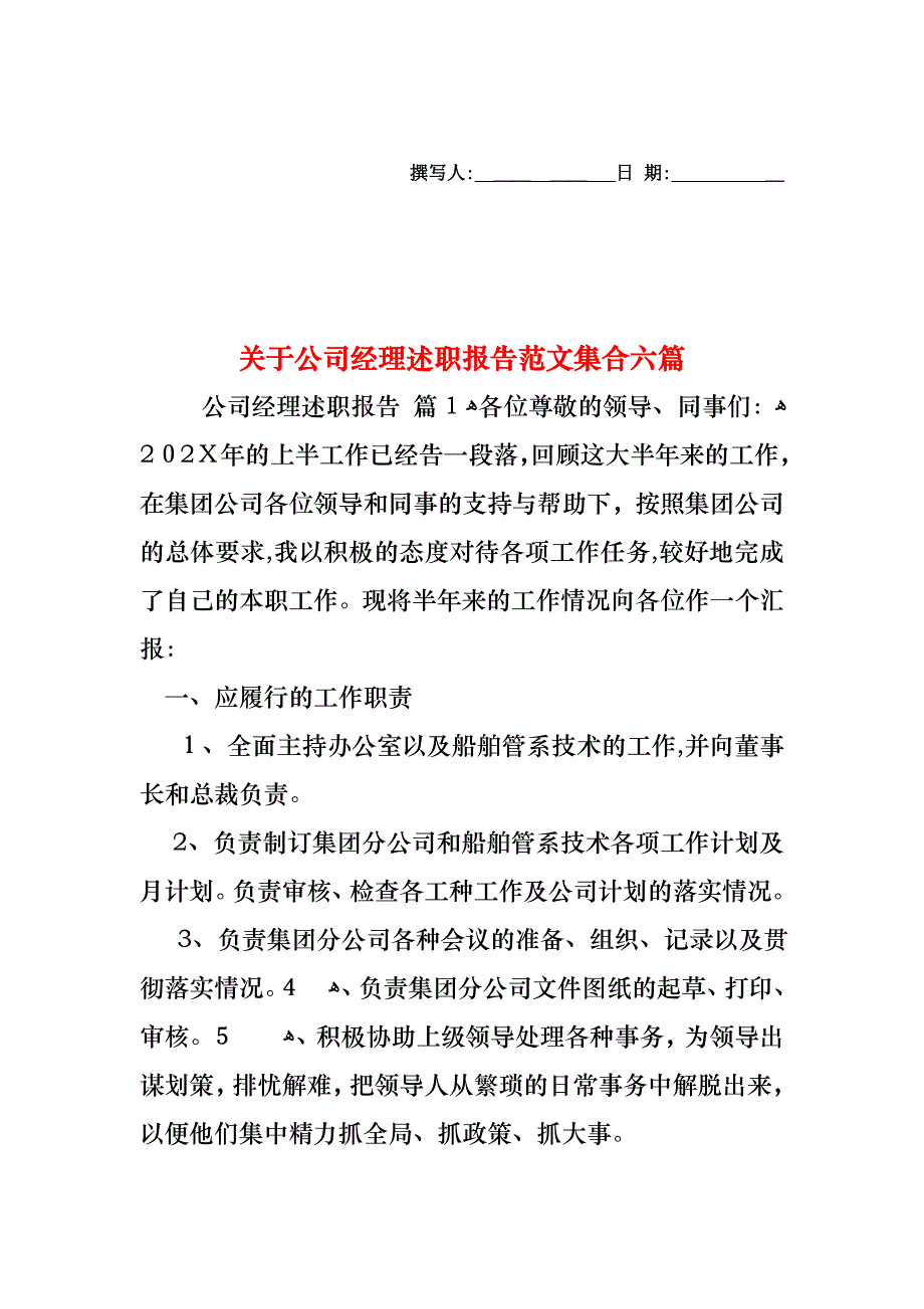 关于公司经理述职报告范文集合六篇_第1页