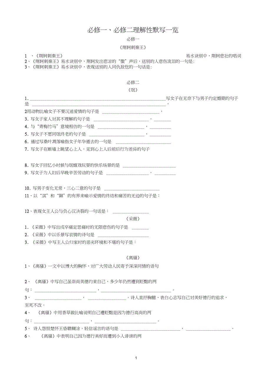 (完整word版)高中人教版语文必修二理解性默写(2)_第1页