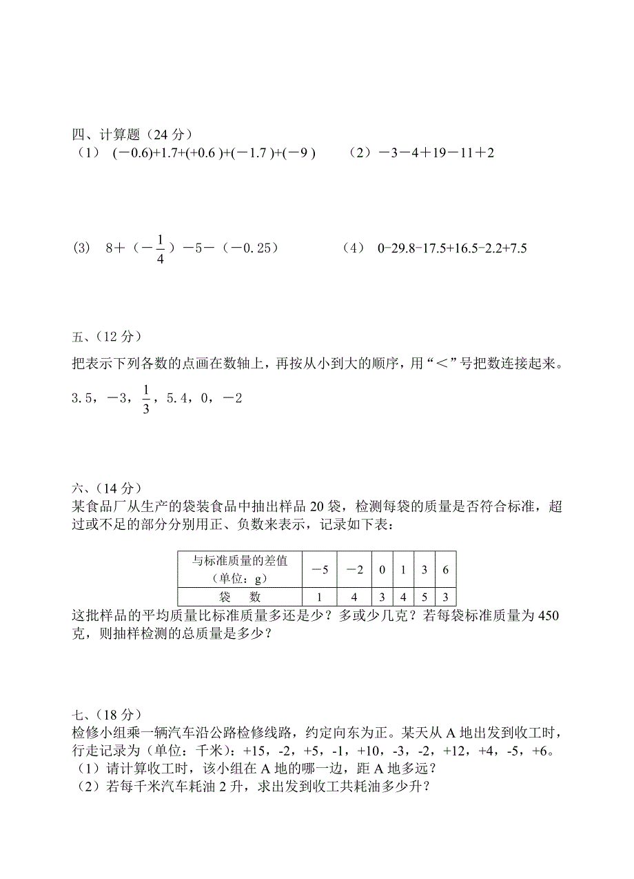 人教版数学七年级上册第一章测试题_第3页