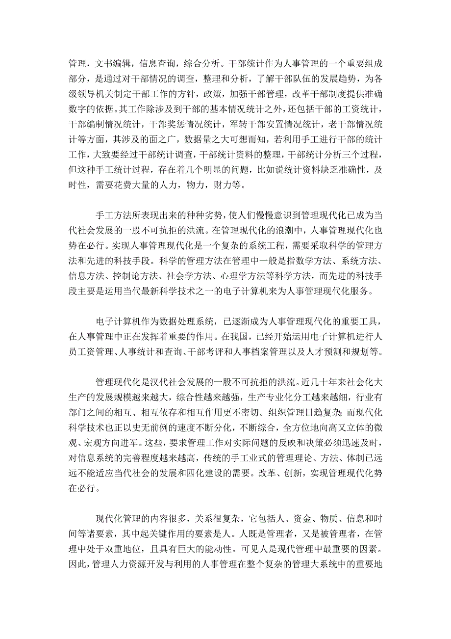 计算机人事管理工作实习报告-总结报告模板_第2页