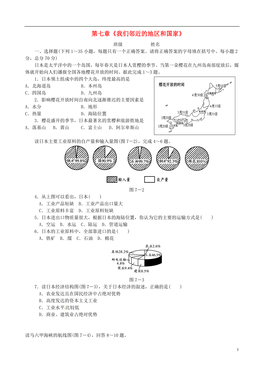 七年级地理下册第七章我们邻近的地区和国家测试题新人教版_第1页