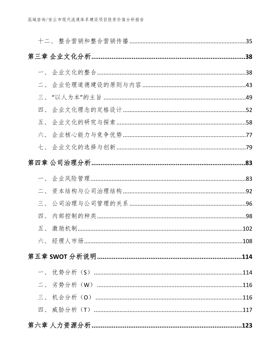 安丘市现代流通体系建设项目投资价值分析报告参考模板_第4页