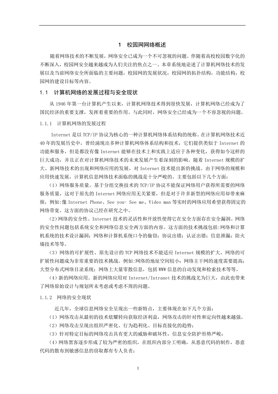 信息管理专业毕业论文校园网网络的安全现状及对_第4页