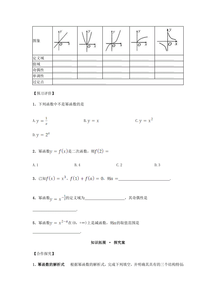 【最新教材】高中数学 2.3 幂函数导学案 新人教A版必修1_第2页