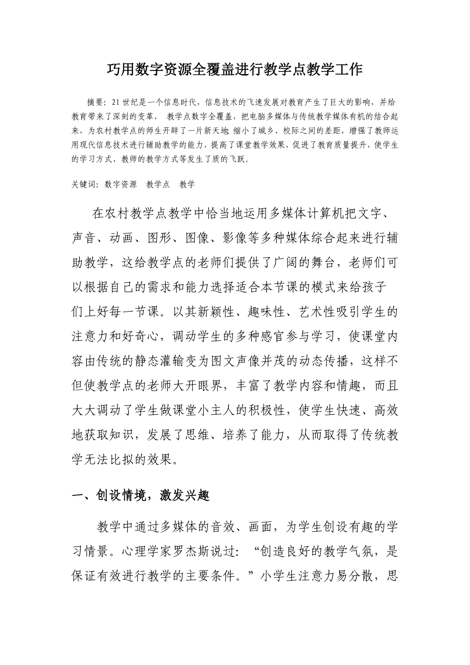 巧用数字资源全覆盖进行教学点教学工作3_第1页