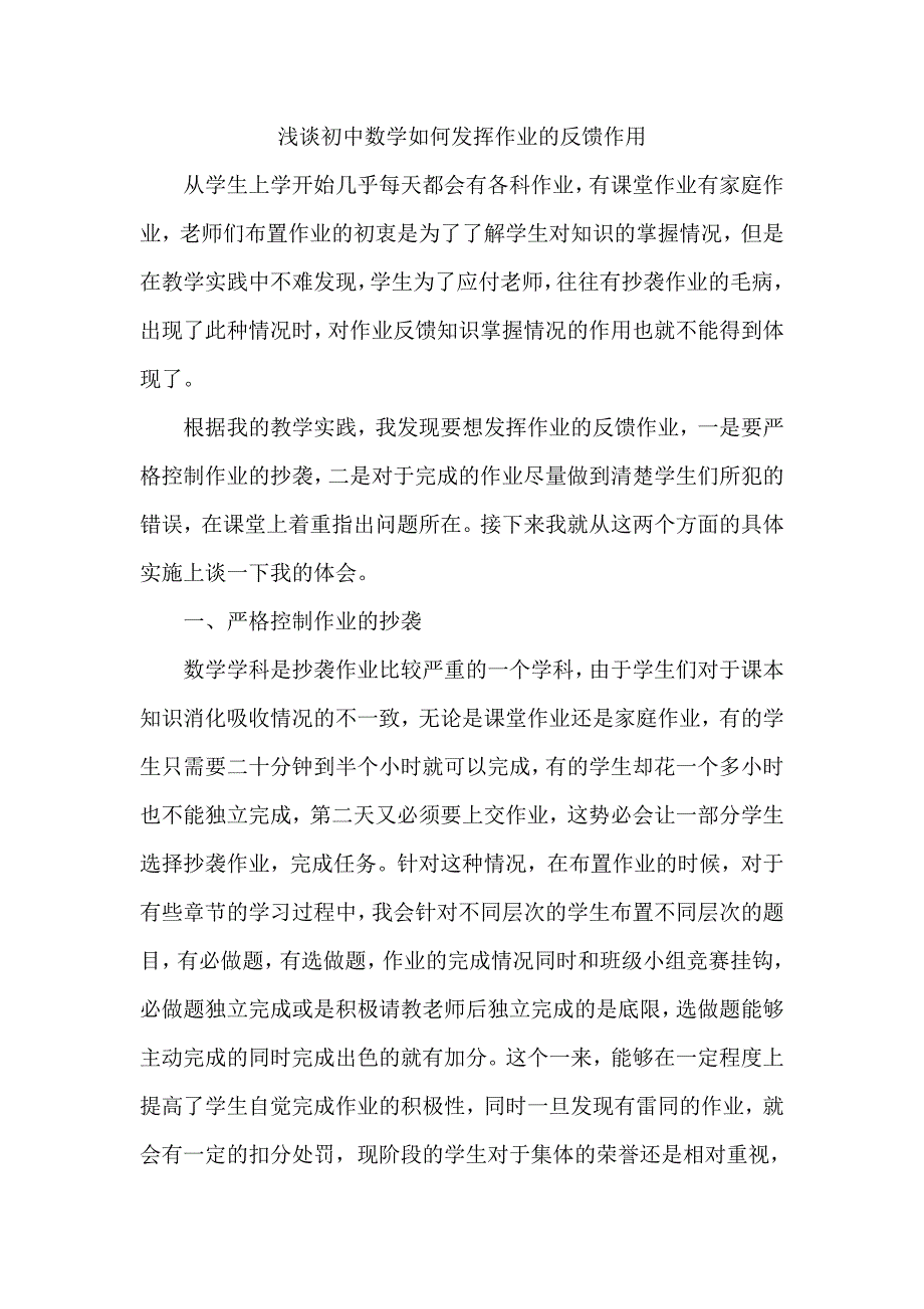 浅谈初中数学如何发挥作业的反馈作用.doc_第1页