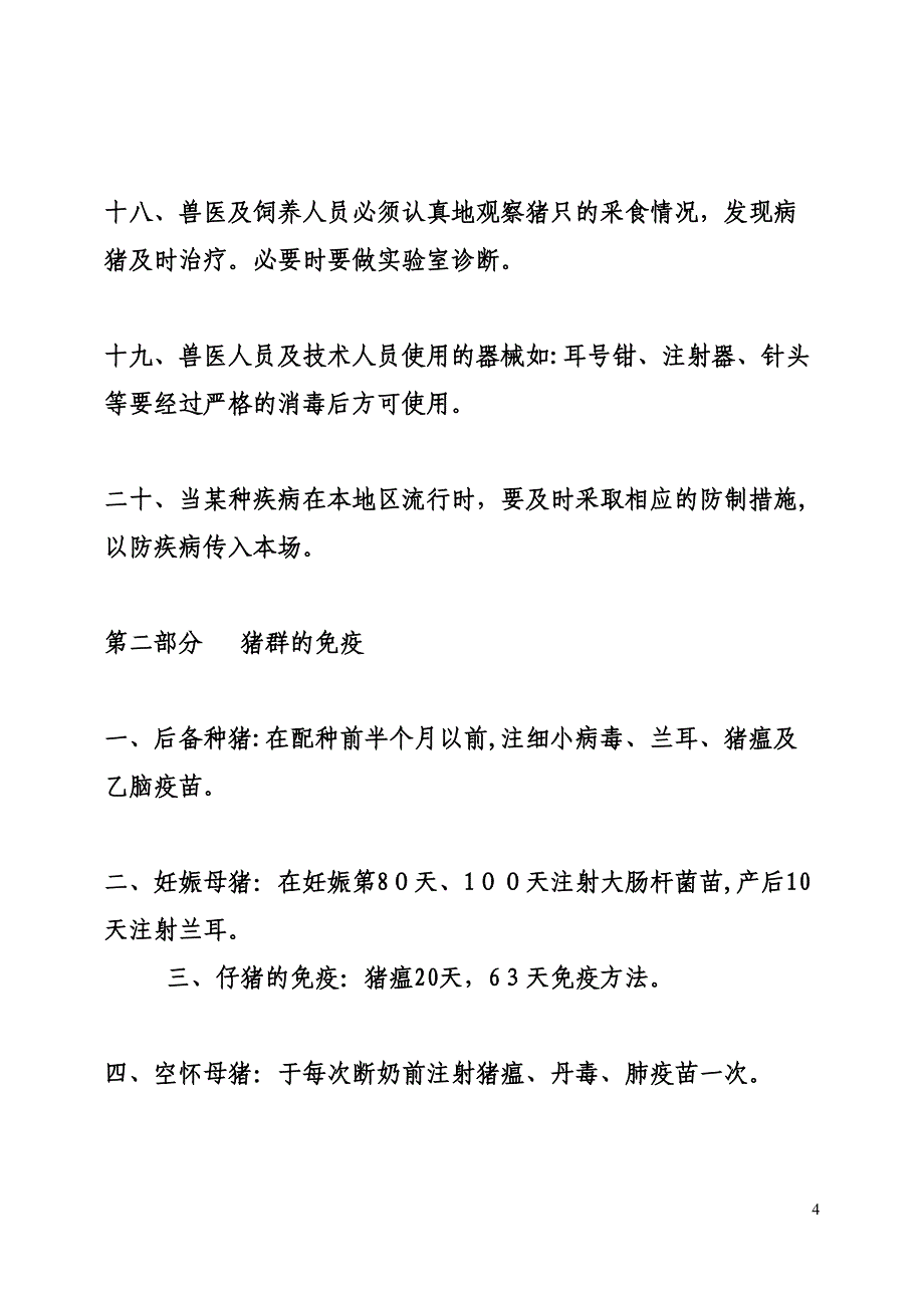 猪场疫病防治措施_第4页