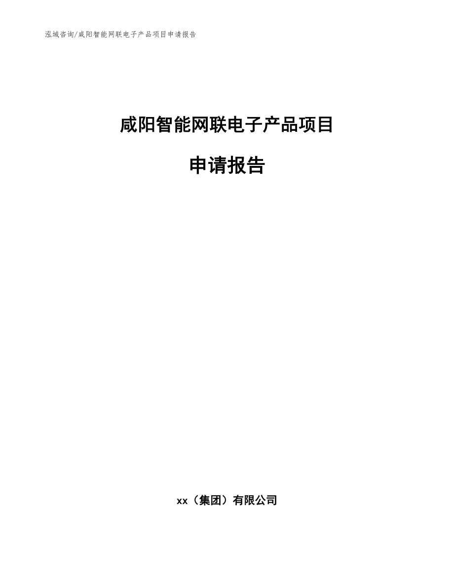 咸阳智能网联电子产品项目申请报告【参考模板】_第1页