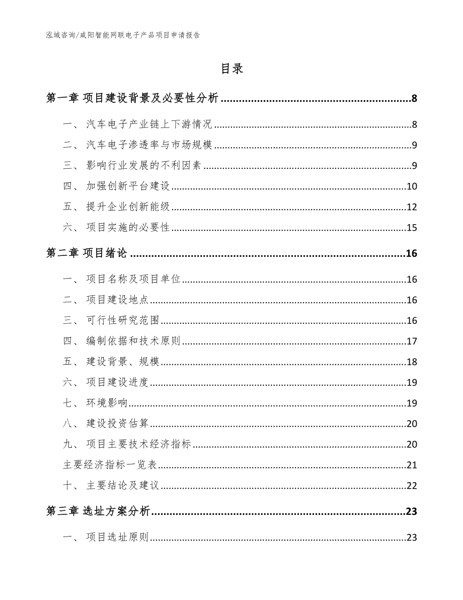 咸阳智能网联电子产品项目申请报告【参考模板】_第2页