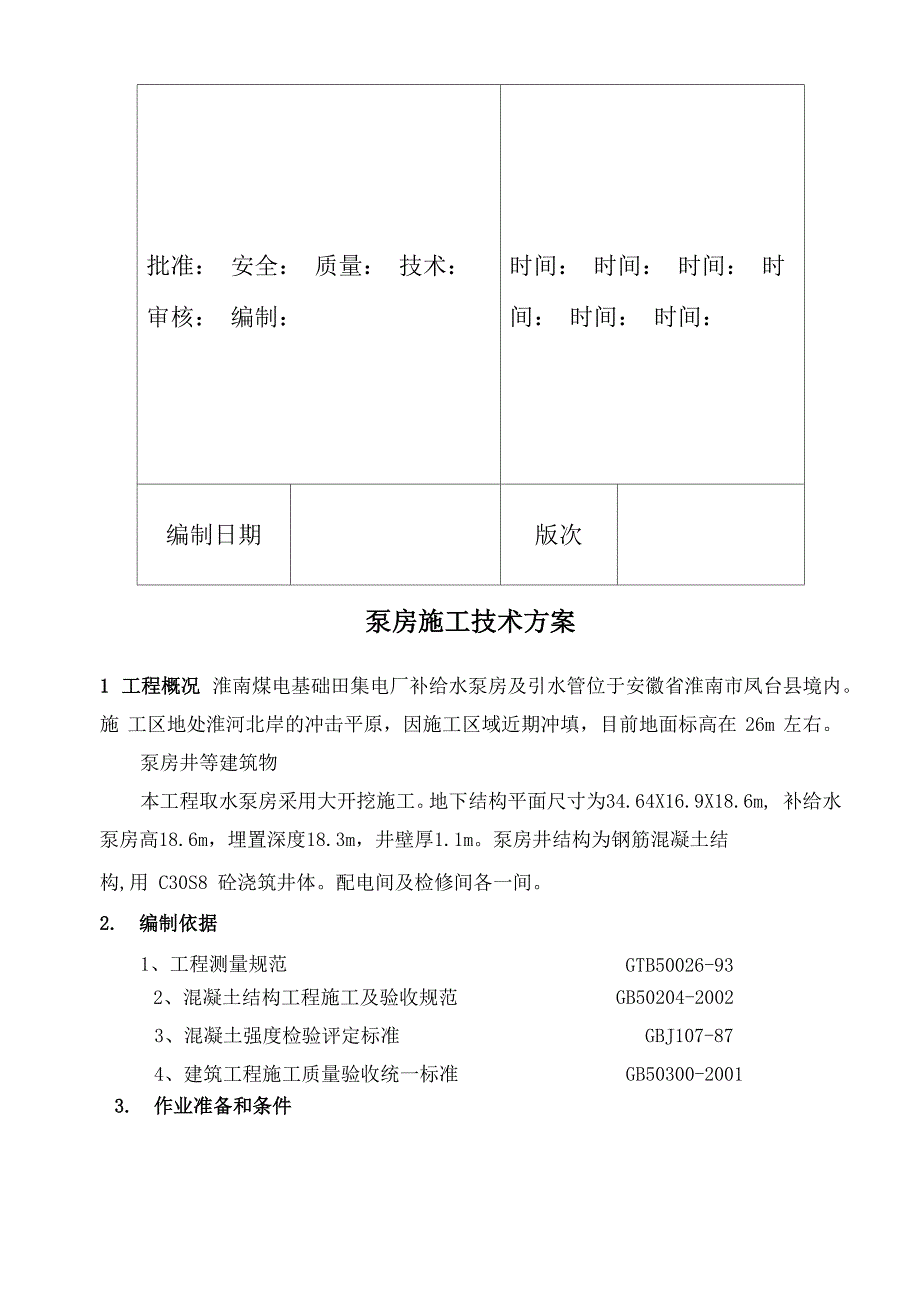 泵房施工技术方案_第4页