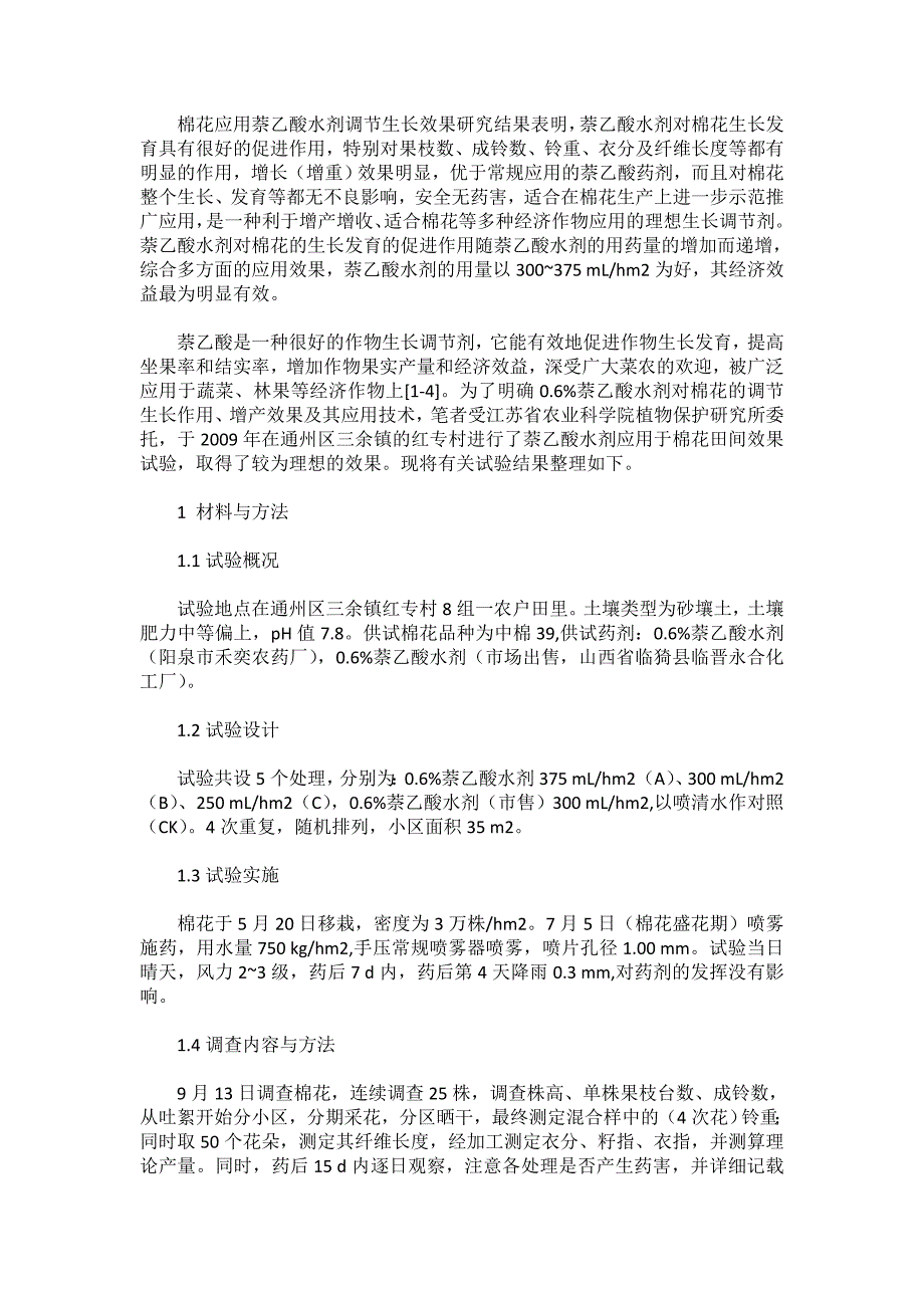 浅析棉花应用萘乙酸水剂调节生长效果研究.doc_第1页