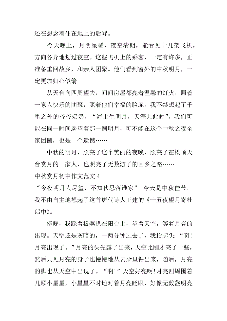 中秋赏月初中作文范文4篇小学生作文中秋赏月_第4页