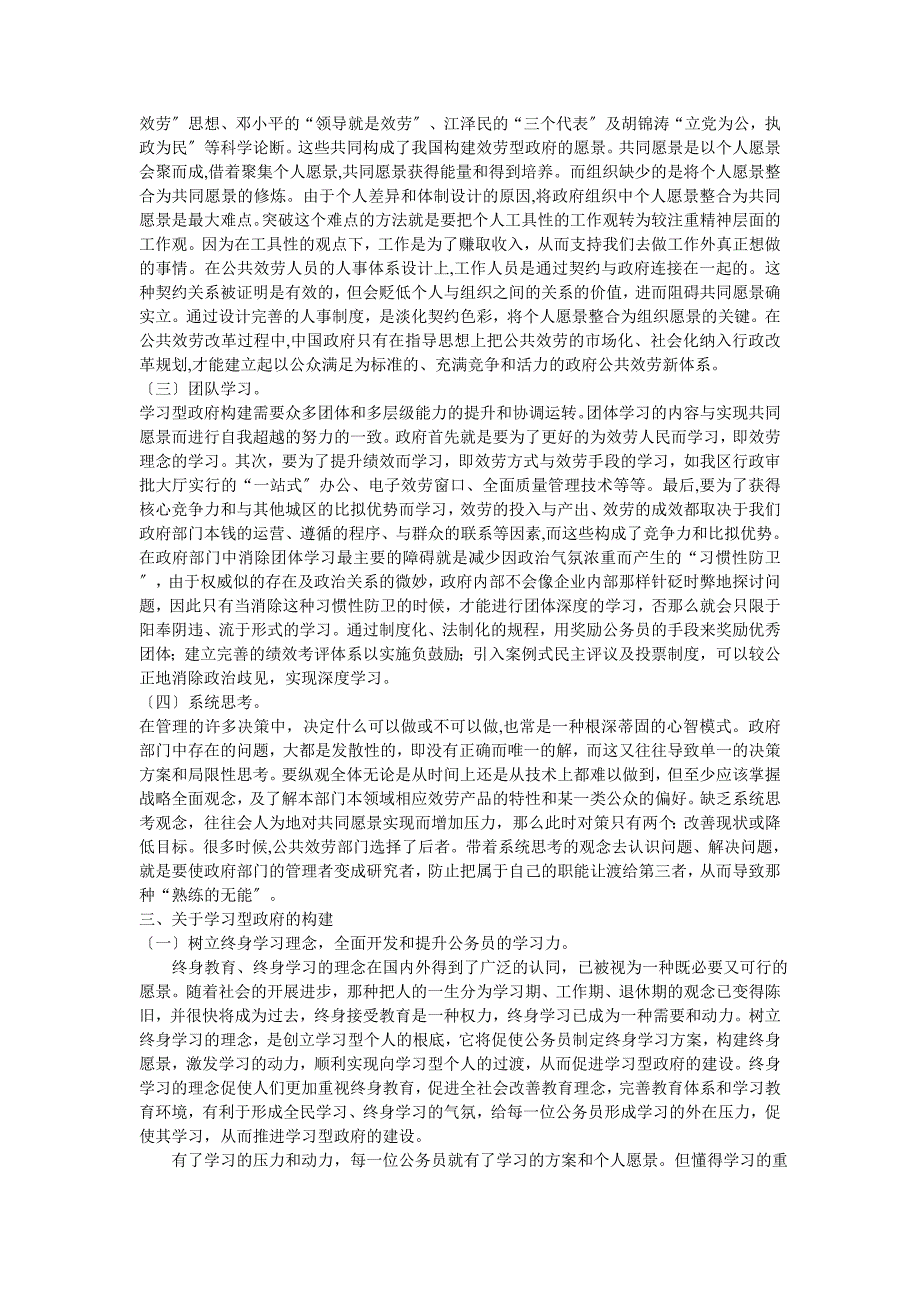 浅谈学习型组织理论与学习型政府构建_第3页