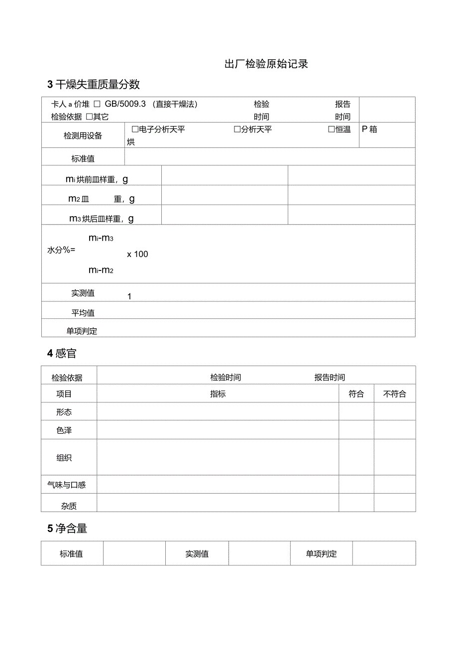 食品出厂检验原始记录_第2页