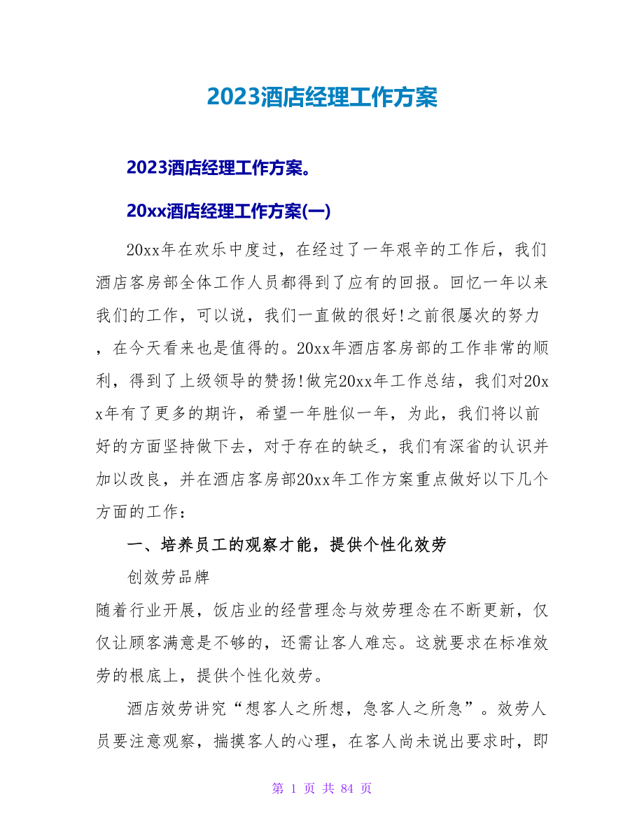 2023酒店经理工作计划.doc_第1页