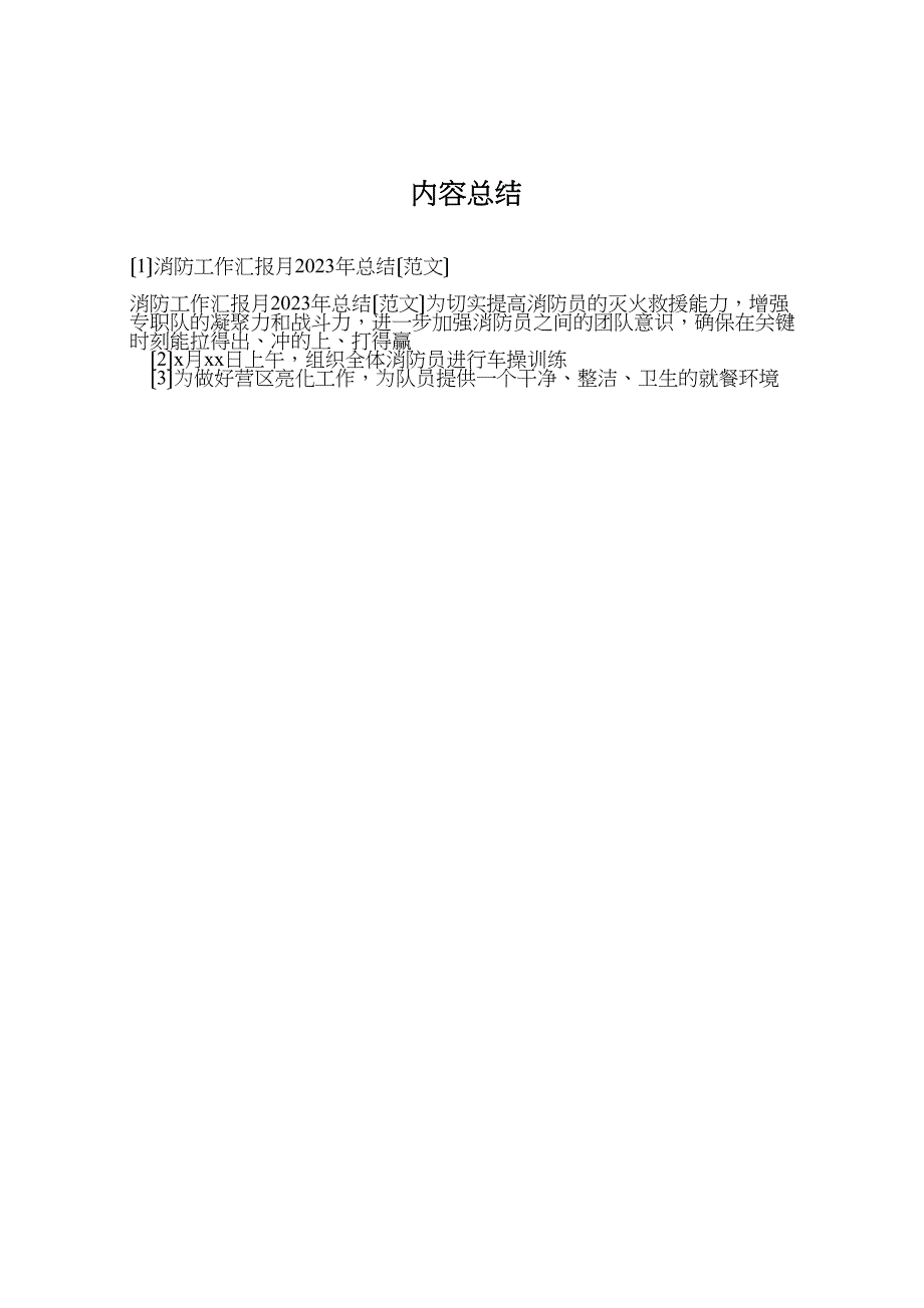 2023年消防工作汇报月汇报总结范文.doc_第4页