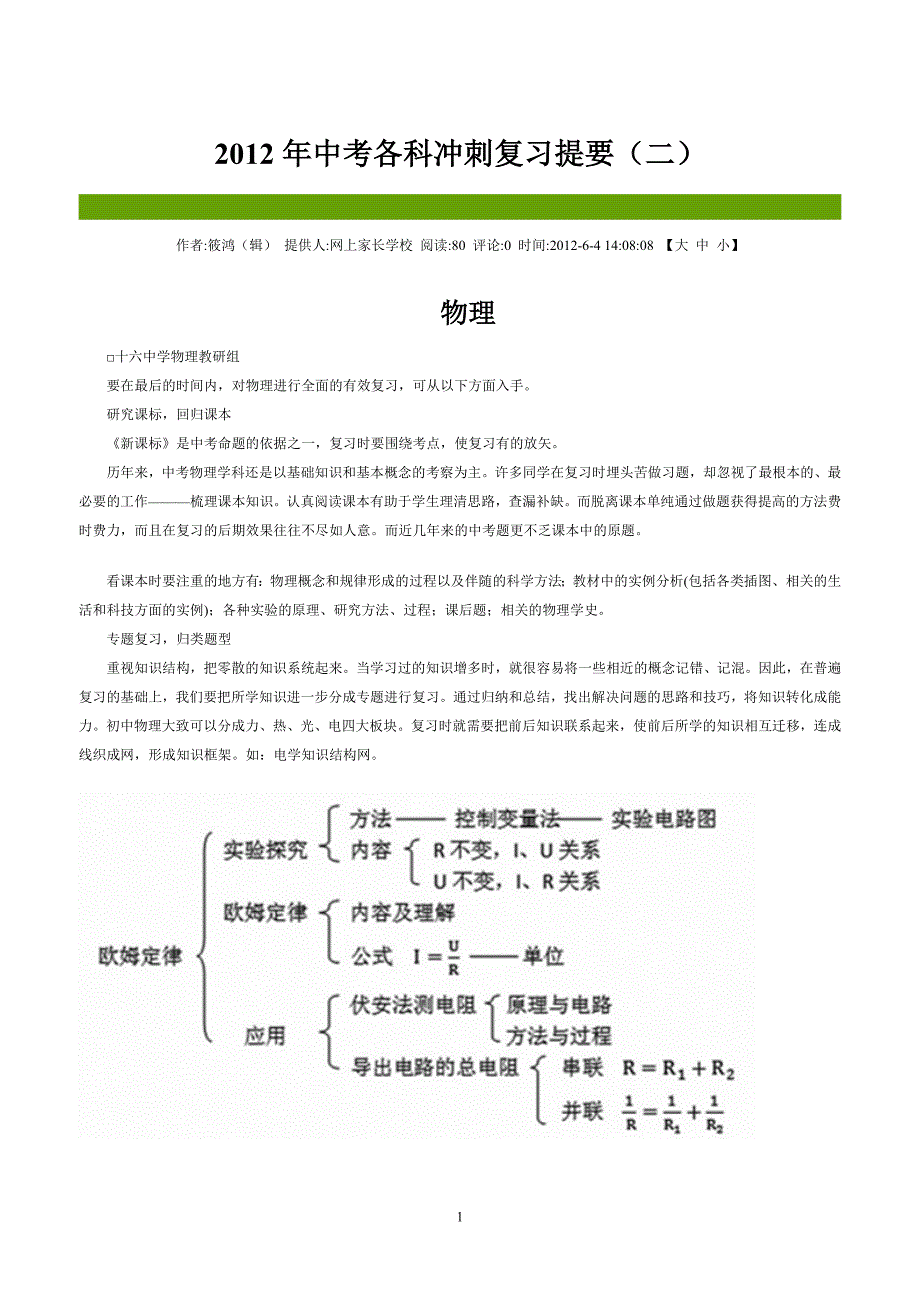 2012年中考各科冲刺复习提要(二).doc_第1页