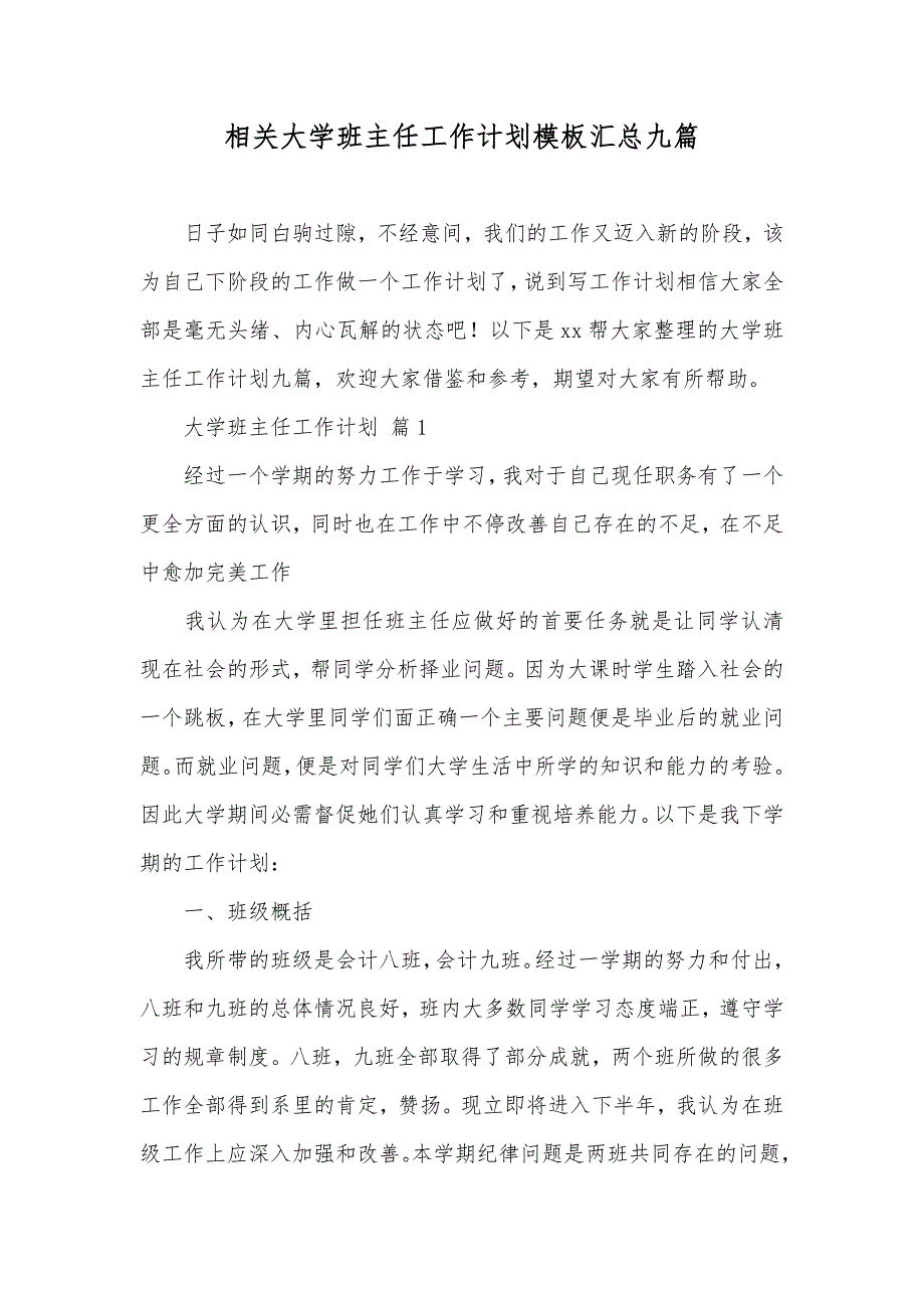 相关大学班主任工作计划模板汇总九篇_第1页