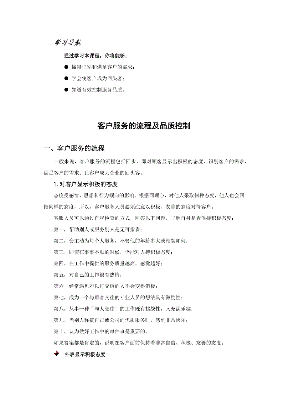 客户服务的流程及品质控制_第1页