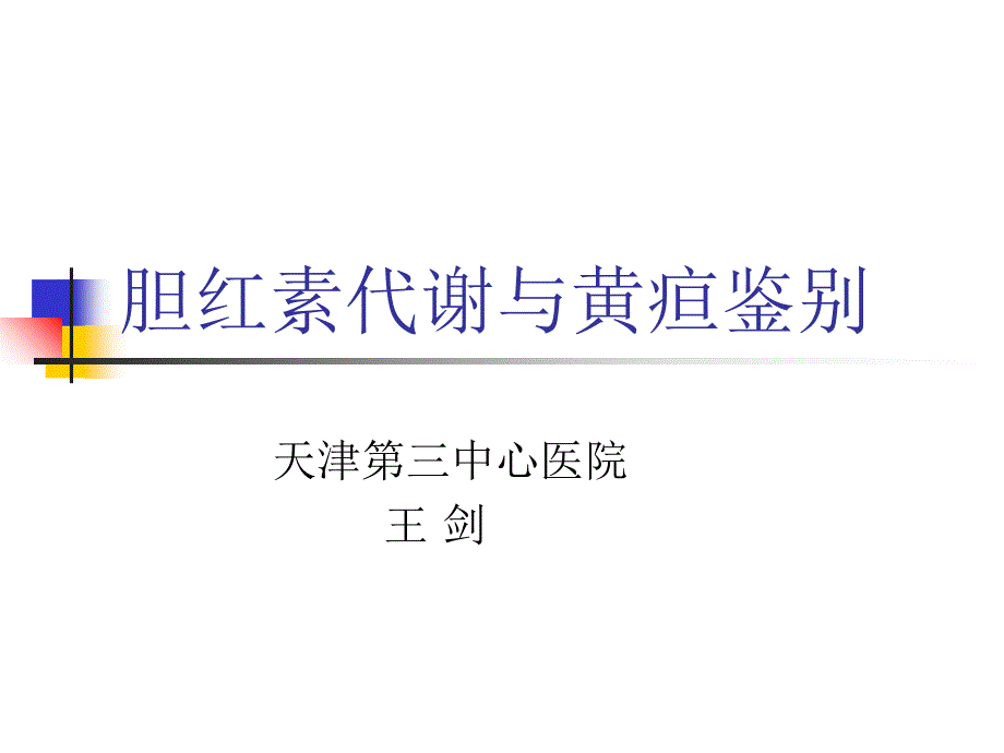 胆色素代谢与黄疸鉴别_第1页