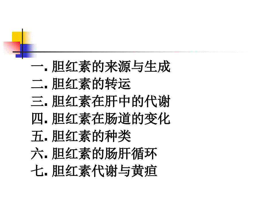 胆色素代谢与黄疸鉴别_第2页