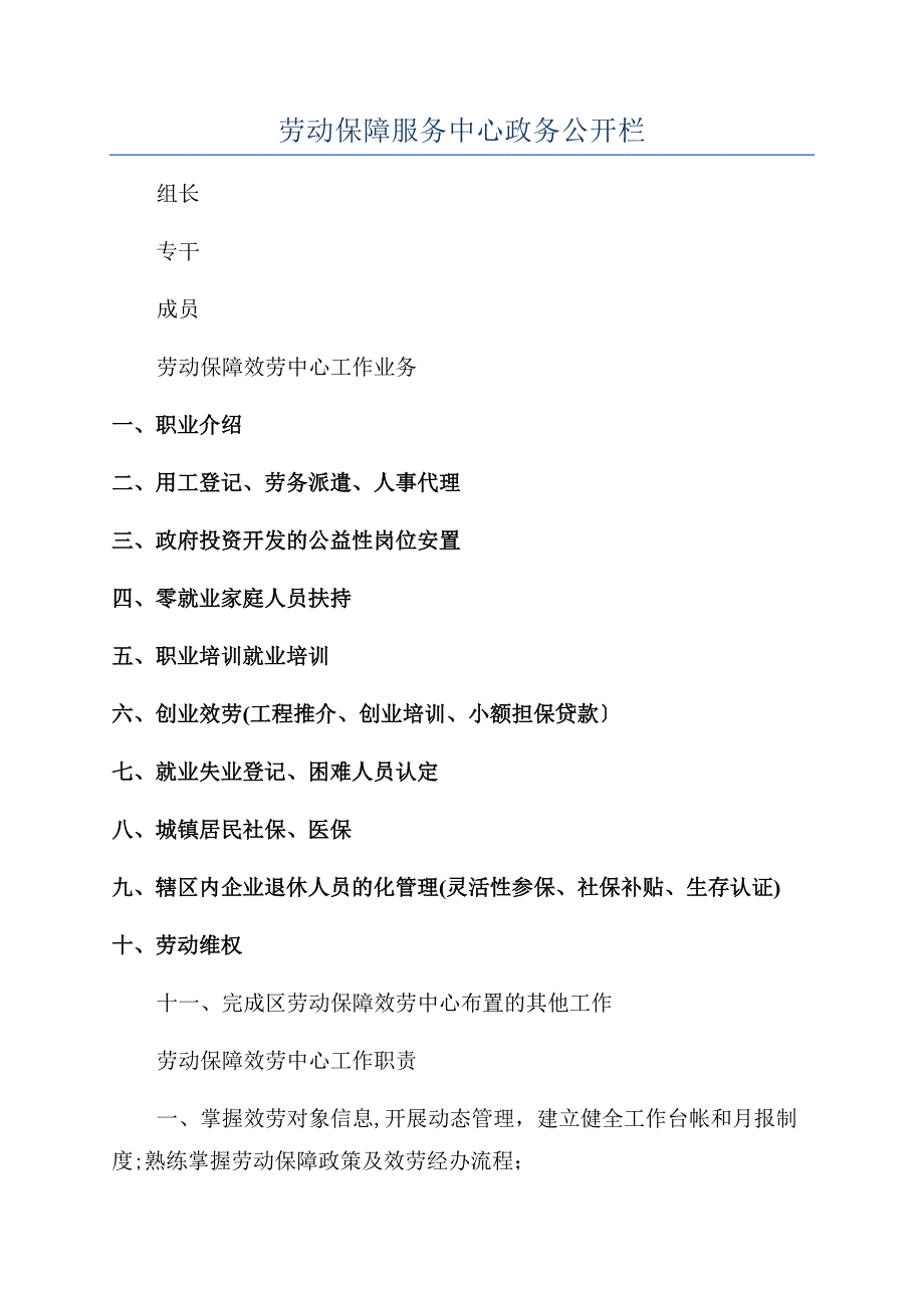 劳动保障服务中心政务公开栏.docx_第1页