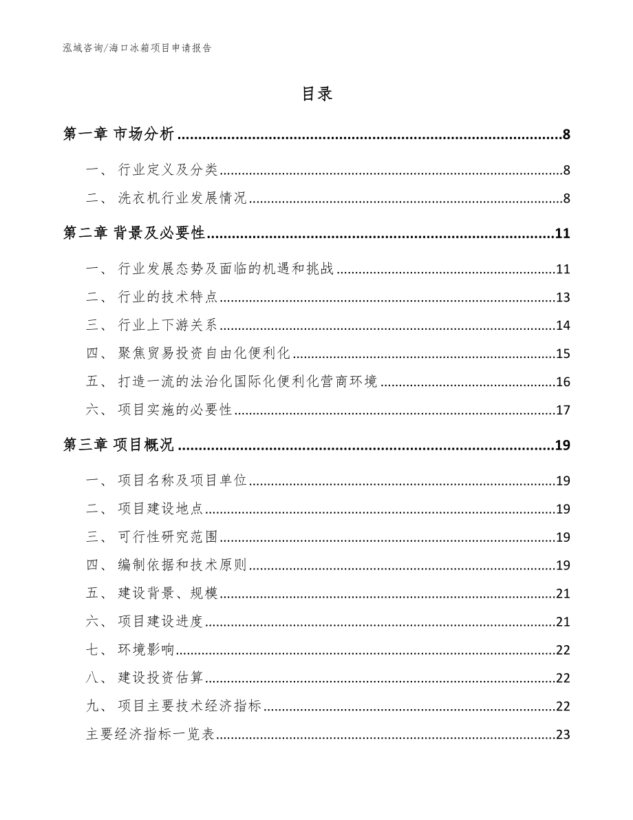 海口冰箱项目申请报告（参考模板）_第2页