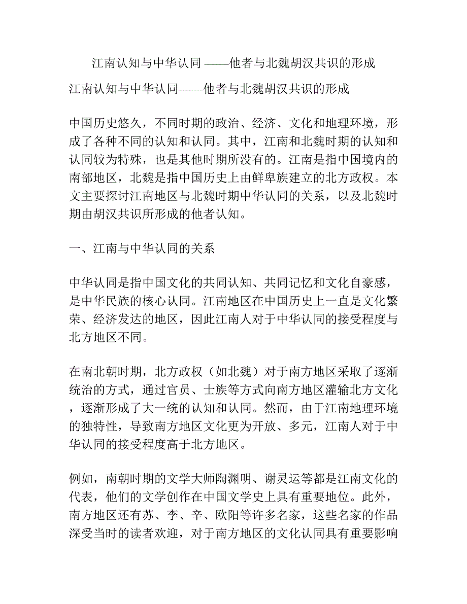 江南认知与中华认同 ——他者与北魏胡汉共识的形成.docx_第1页