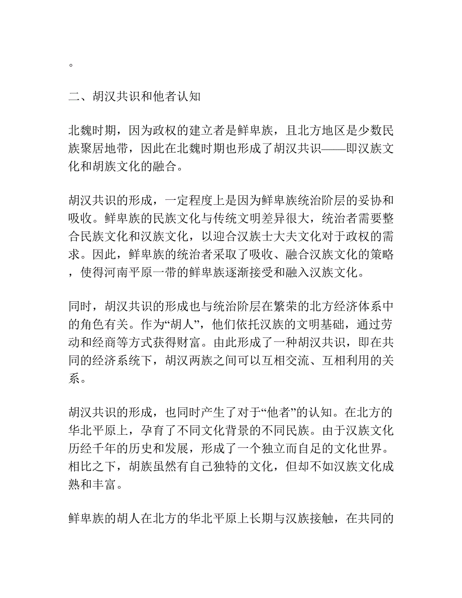 江南认知与中华认同 ——他者与北魏胡汉共识的形成.docx_第2页