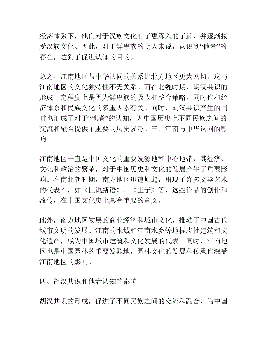 江南认知与中华认同 ——他者与北魏胡汉共识的形成.docx_第3页