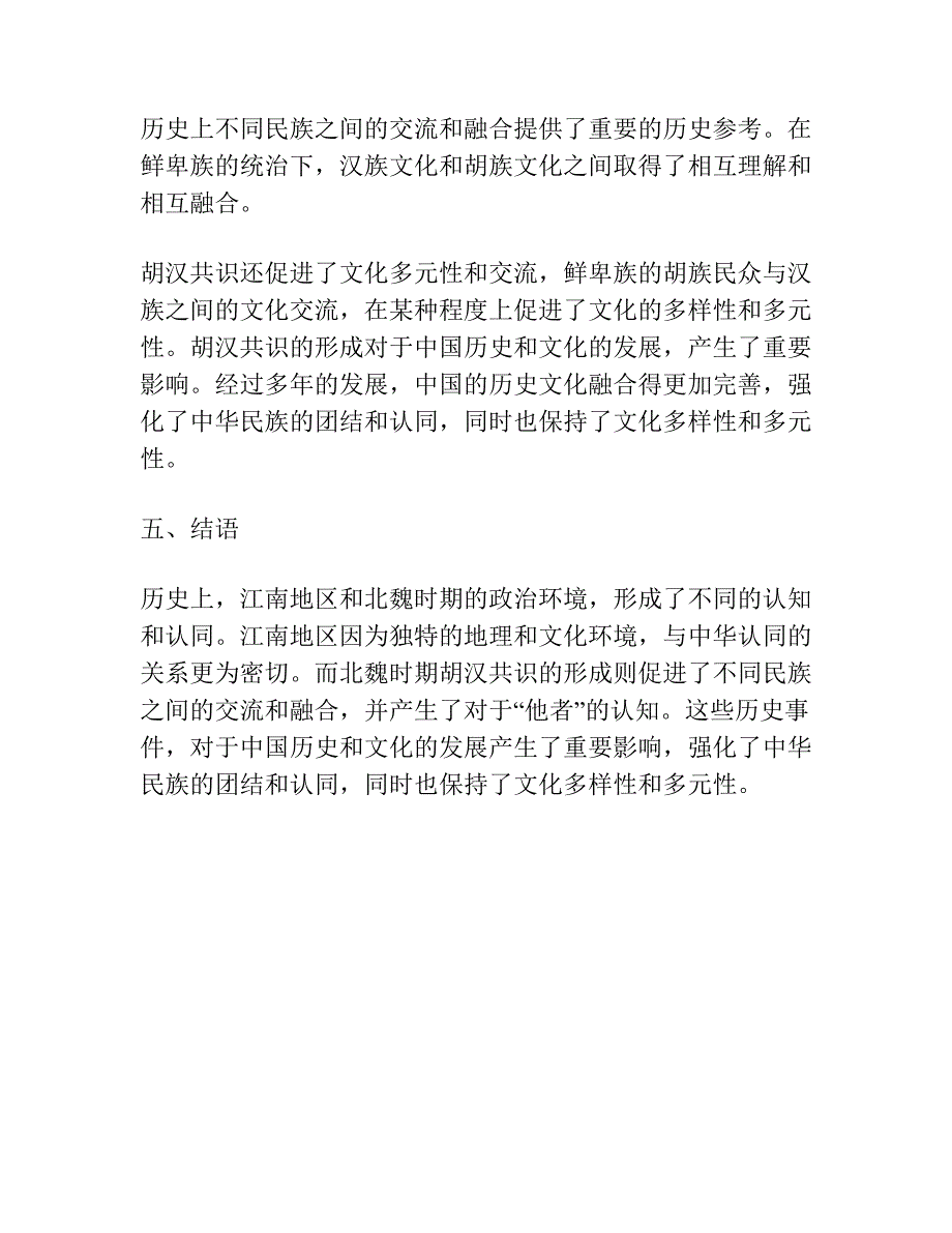 江南认知与中华认同 ——他者与北魏胡汉共识的形成.docx_第4页