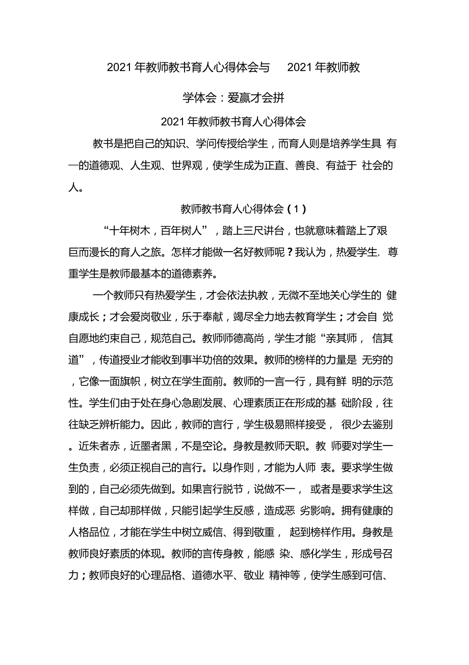 2021年教师教书育人心得体会与2021年教师教学体会：爱赢才会拼_第1页