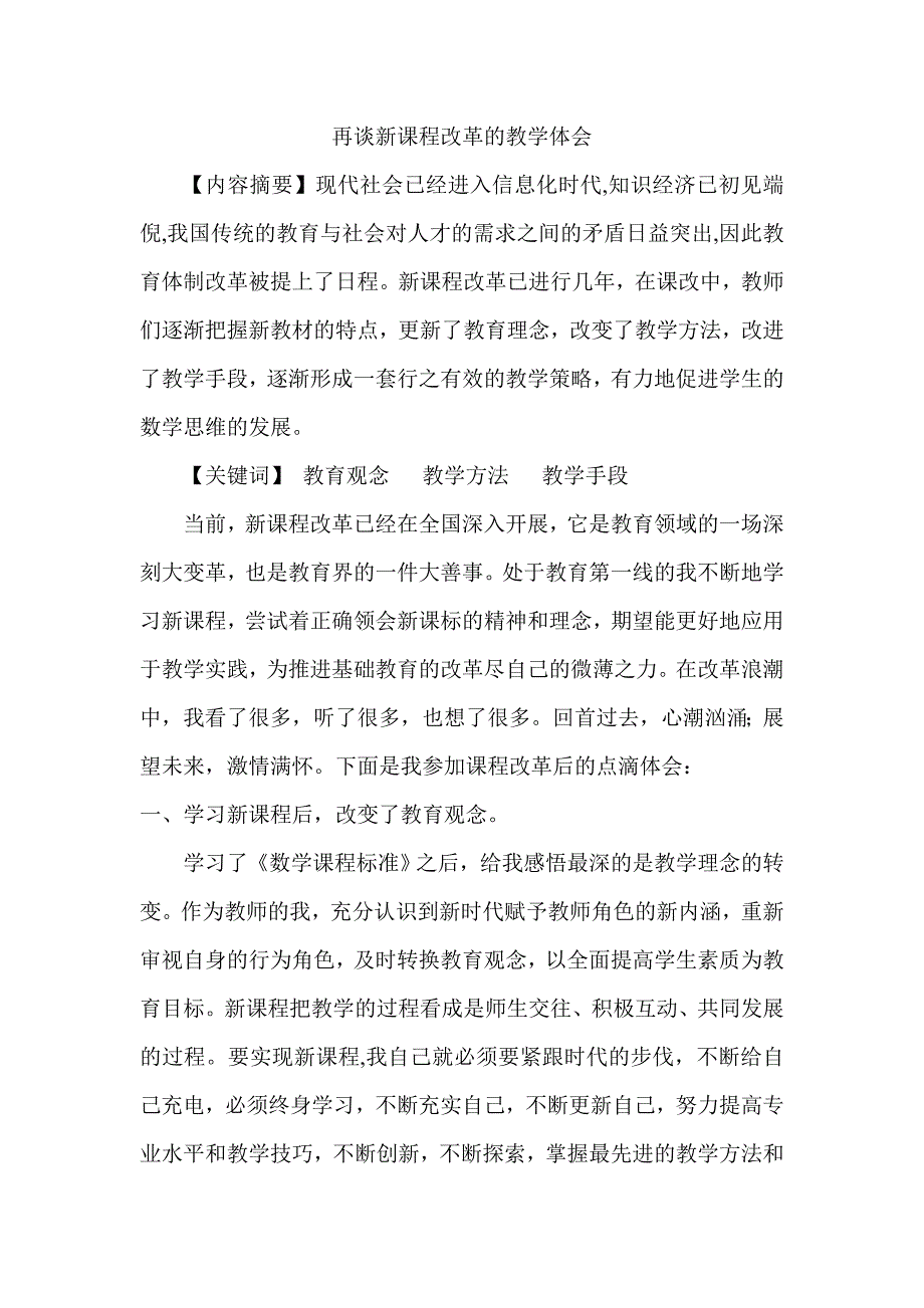 再谈新课程改革的教学体会.doc_第1页