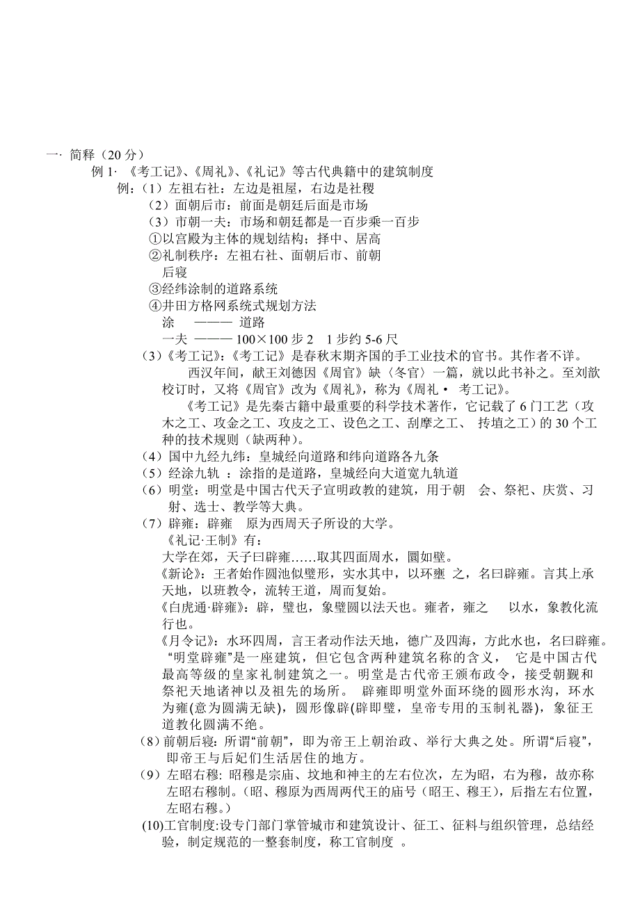 清华大学内部讲义之中国建筑史大纲详解_第1页