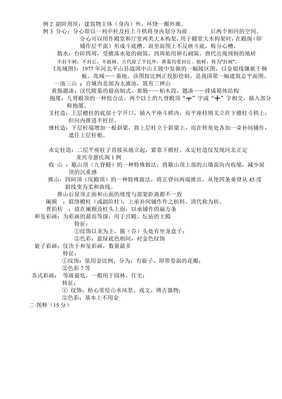 清华大学内部讲义之中国建筑史大纲详解_第2页