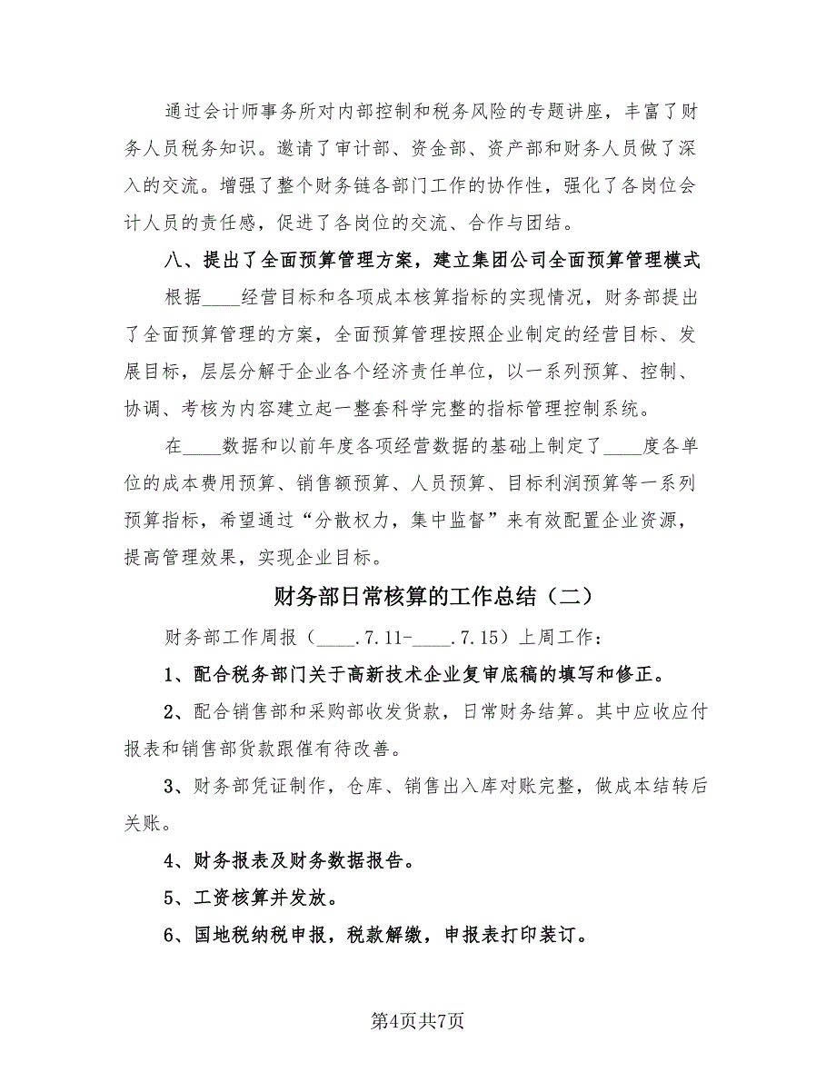 财务部日常核算的工作总结（3篇）.doc_第4页