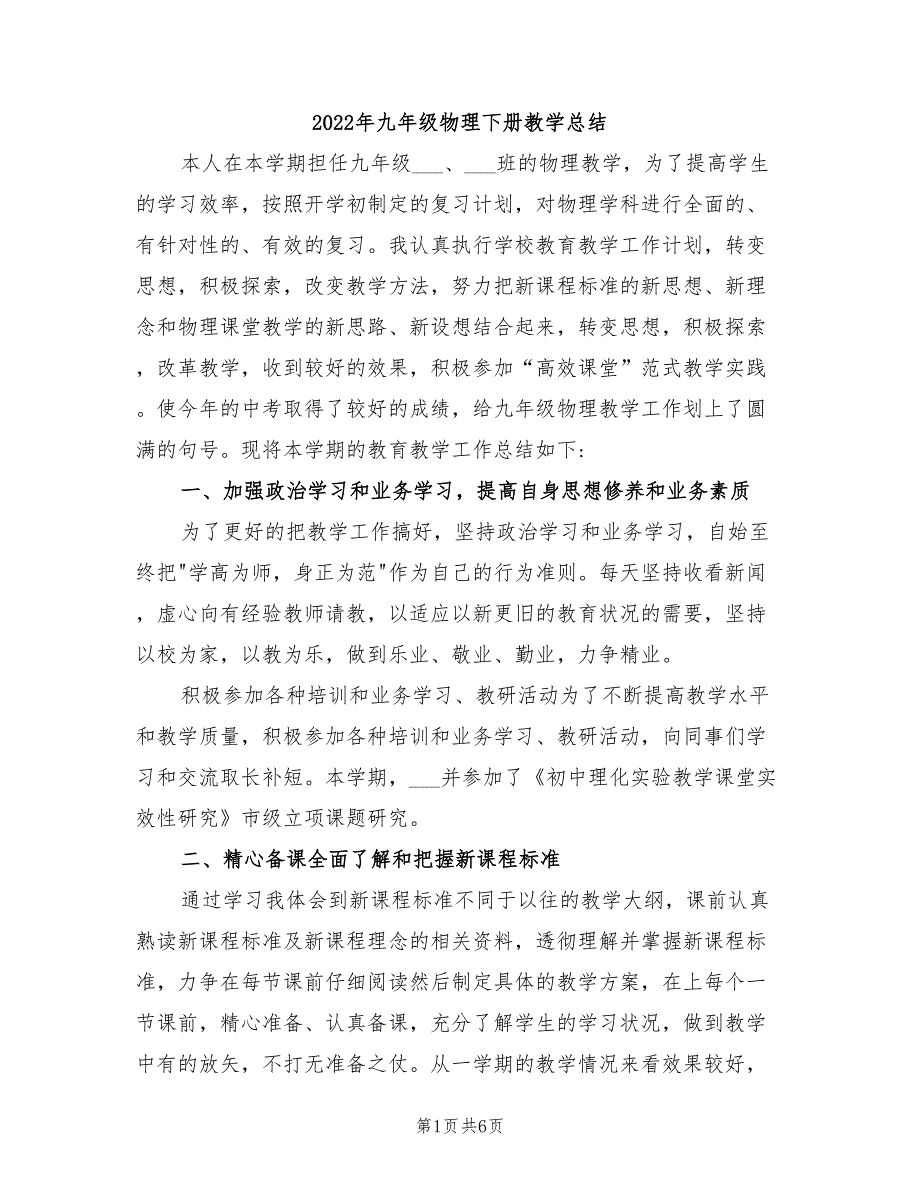 2022年九年级物理下册教学总结_第1页