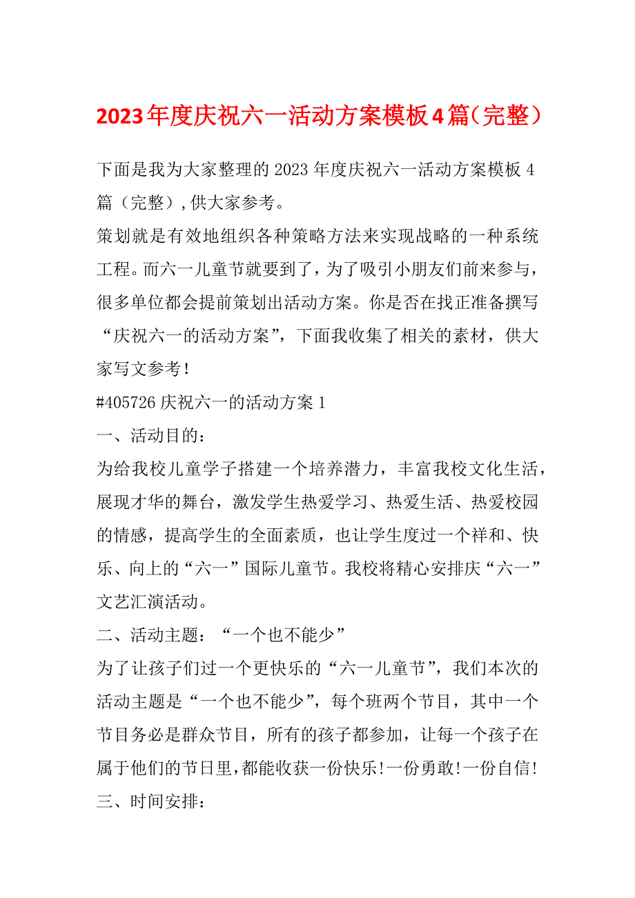 2023年度庆祝六一活动方案模板4篇（完整）_第1页