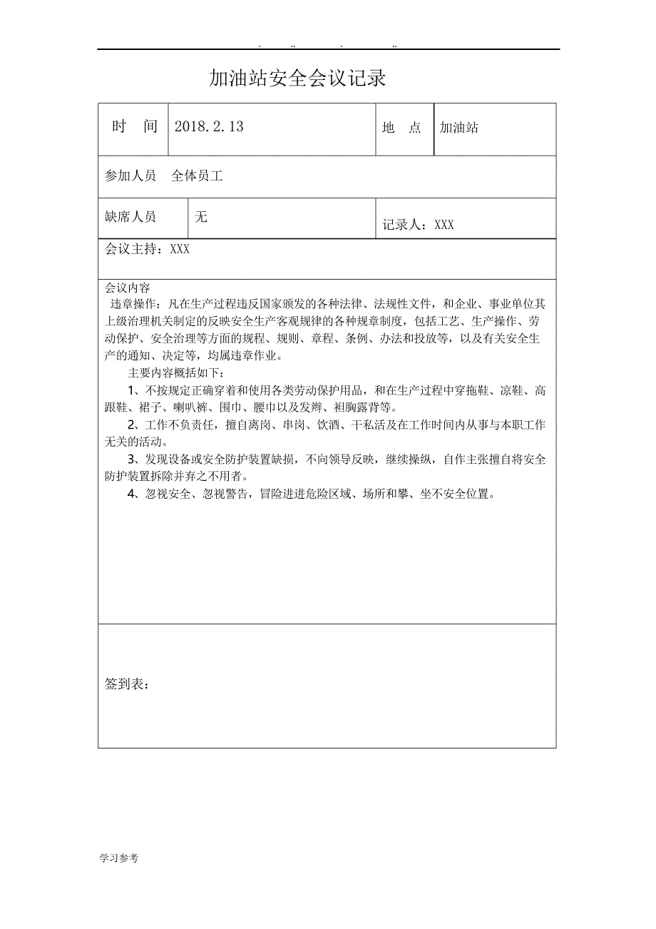 加油站安全会议记录汇编_第2页