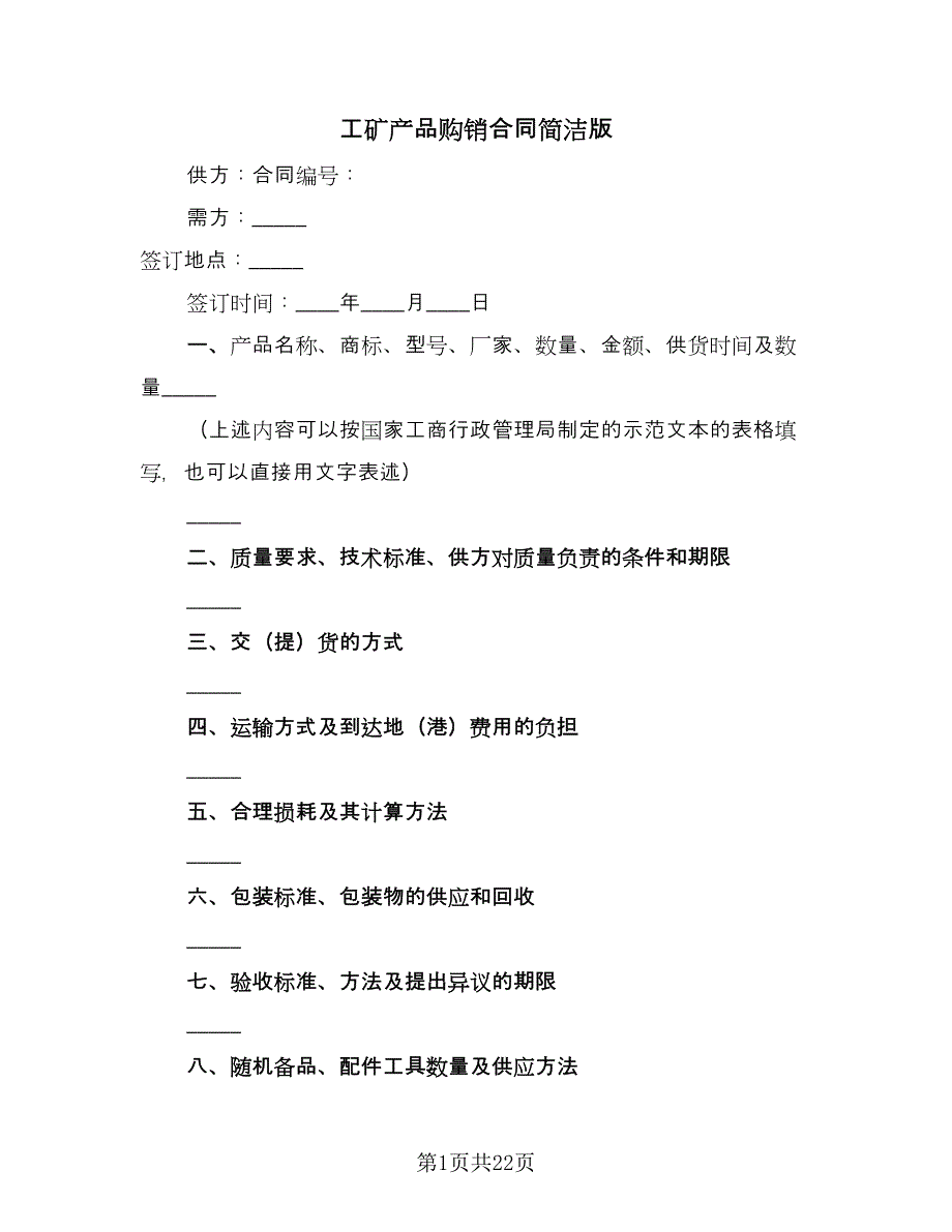 工矿产品购销合同简洁版（四篇）.doc_第1页