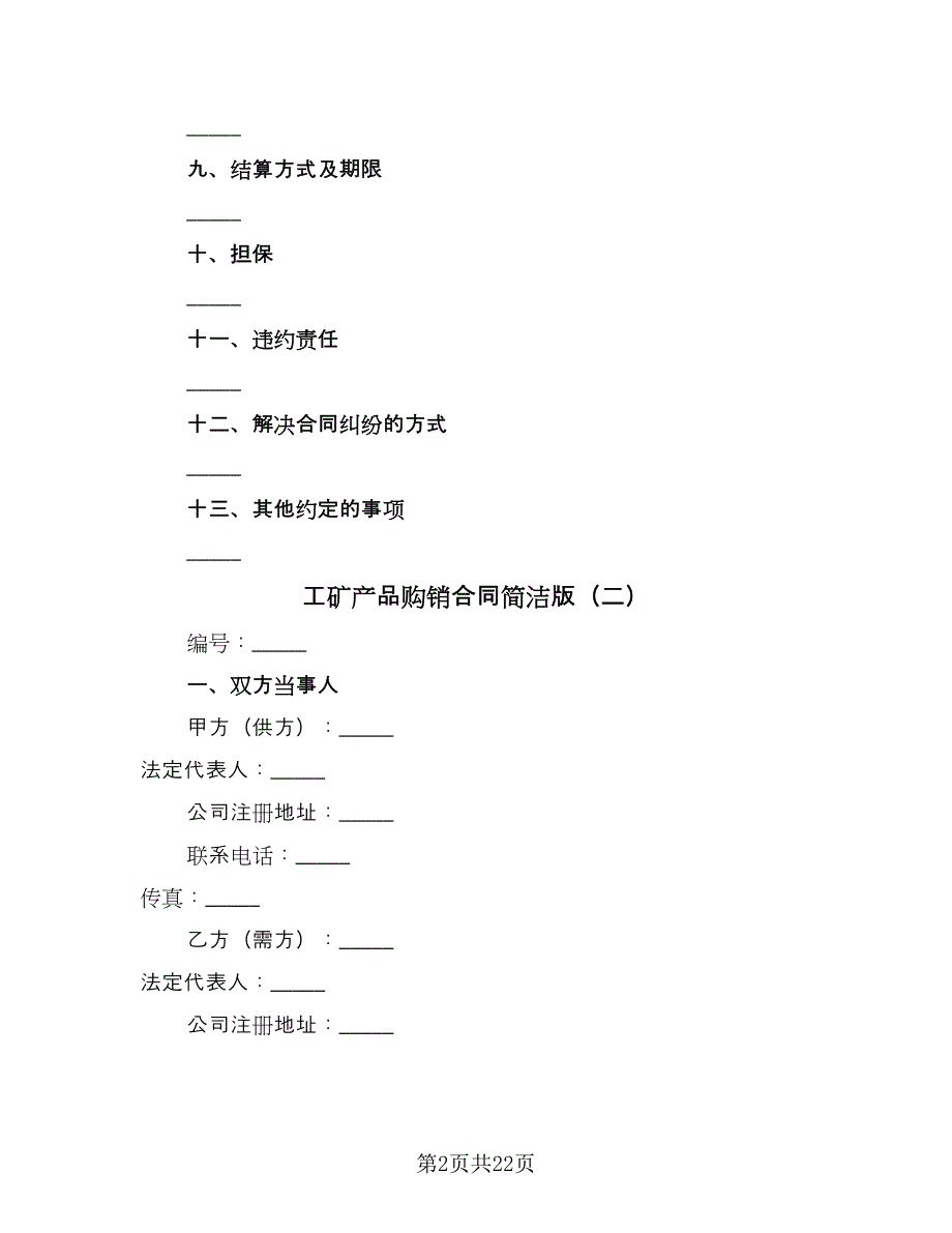 工矿产品购销合同简洁版（四篇）.doc_第2页