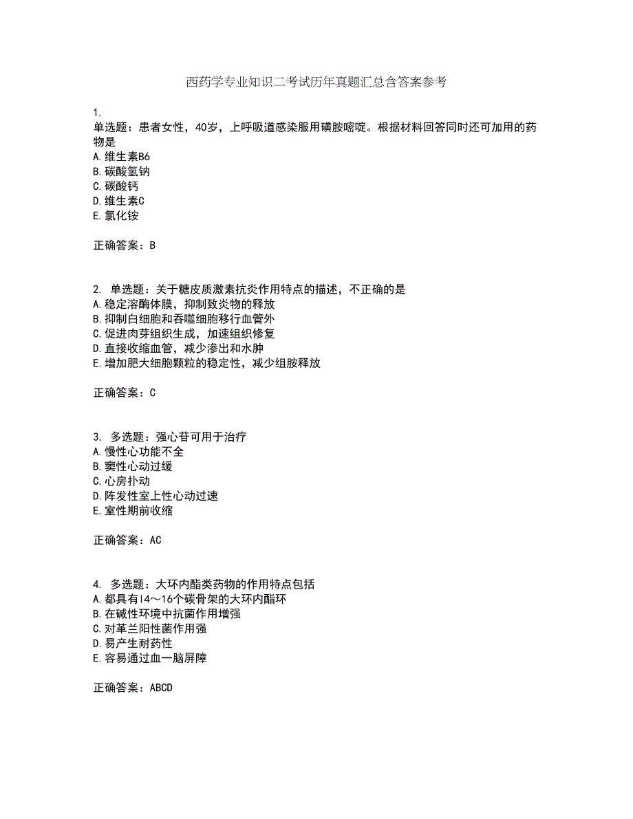 西药学专业知识二考试历年真题汇总含答案参考25_第1页