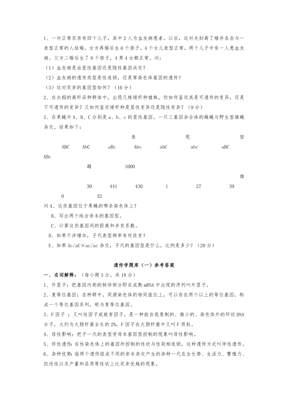 普通遗传学试题库及答案3页_第4页