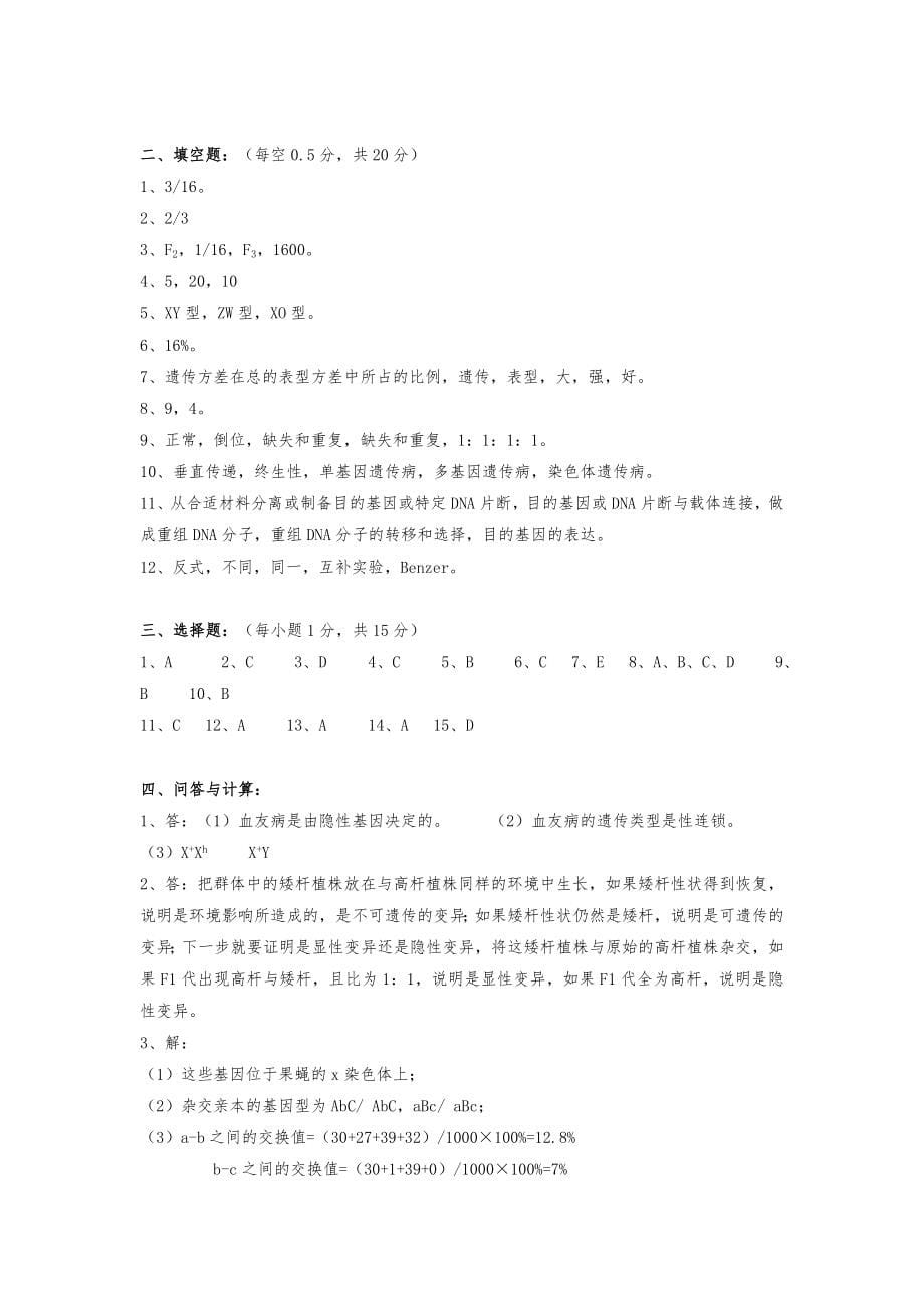 普通遗传学试题库及答案3页_第5页