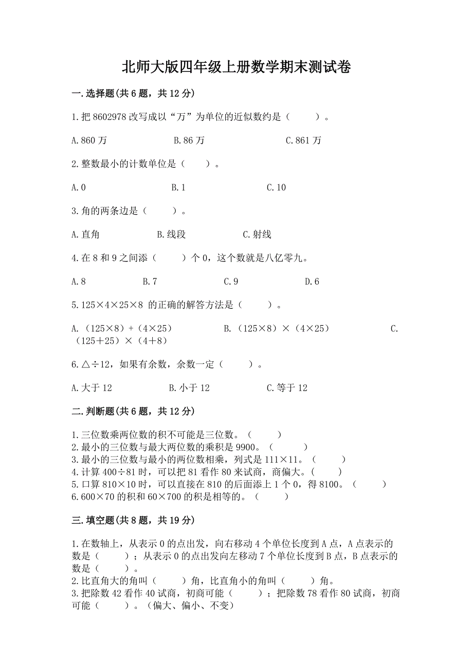 北师大版四年级上册数学期末测试卷附答案(考试直接用).docx_第1页