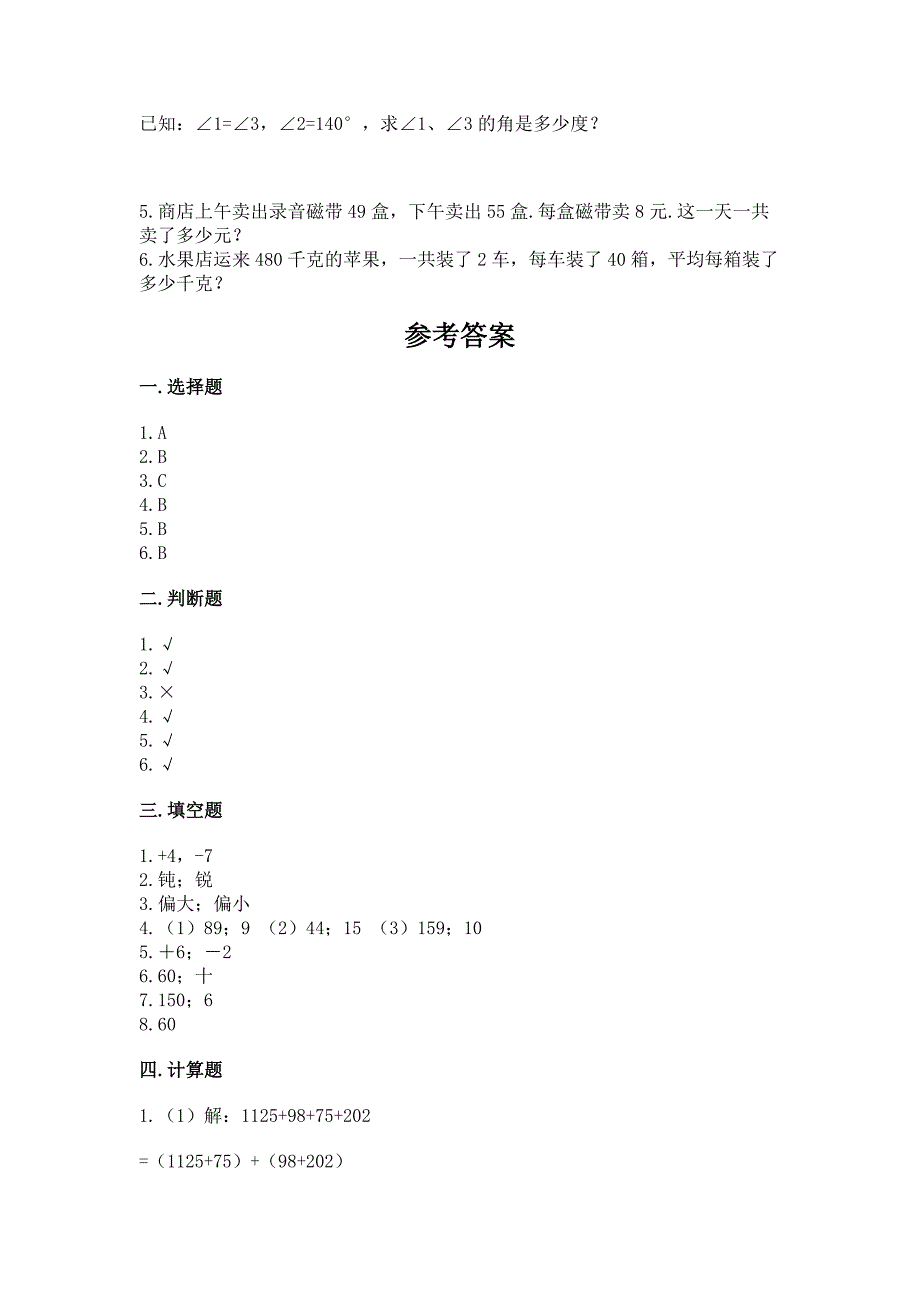 北师大版四年级上册数学期末测试卷附答案(考试直接用).docx_第4页